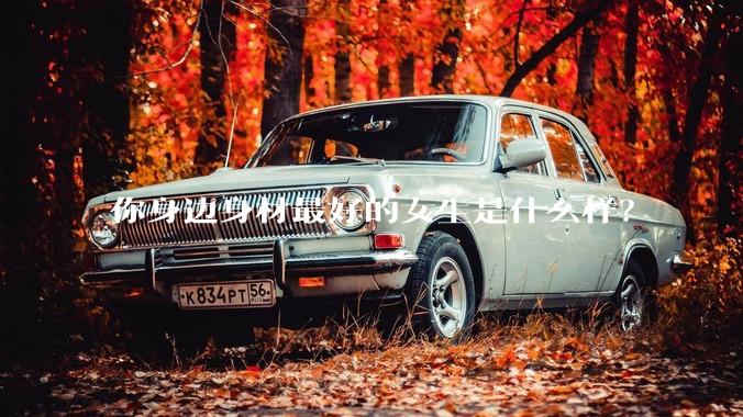 你身边身材最好的女生是什么样？