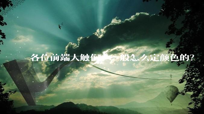 各位前端大触们，一般怎么定颜色的？