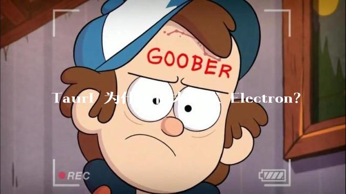 Tauri 为什么仍未取代 Electron？