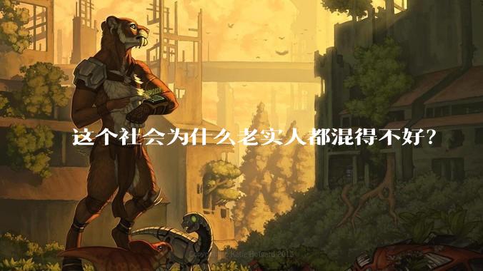 这个社会为什么老实人都混得不好？