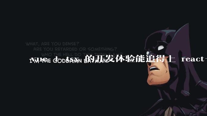 vue + tsx 的开发体验能追得上 react+tsx么？