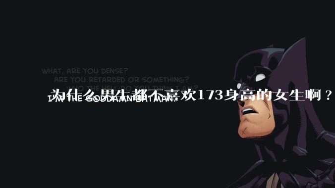 为什么男生都不喜欢173身高的女生啊?