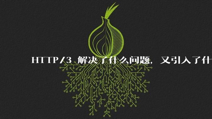 HTTP/3 解决了什么问题，又引入了什么新问题？