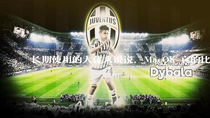 长期使用的大佬来说说，MacOS 真的比 Windows 稳定吗？