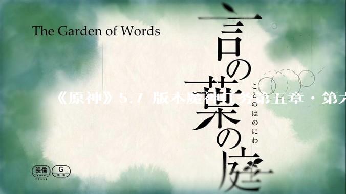 《原神》5.7 版本魔神任务第五章•第六幕「你存在的时空」体验如何？